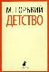 Детство