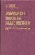 Элементы высшей математики для школьников