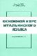 Основной курс итальянского языка. Продвинутый этап