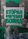 Вторая мировая война. Направления главных ударов