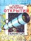 История открытий. Энциклопедия 