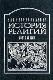 Иллюстрированная история религий. 