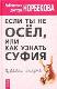 Если ты не осёл, или Как узнать суфия. Суфийские анекдоты