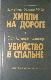 Хиппи на дороге. Убийство в спальне