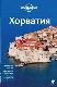 Хорватия. Путеводители Lonely planet