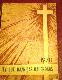 Evaņģēliski luteriskās baznīcas kalendārs, 1970 