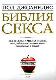 Библия секса