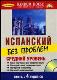 Испанский без проблем. Средний уровень