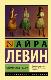 Степфордские жены : [роман]