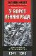 У ворот Ленинграда