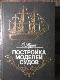 Постройка моделей судов : Энциклопедия судомоделизма