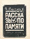 Рассказы по памяти