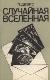 Случайная Вселенная