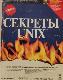 Секреты UNIX