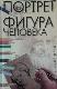 Портрет. Фигура человека