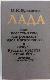Лада, или Повесть о том, как родилась идея прекрасного и откуда Русская красота стала есть. Эстетика Киевской Руси.