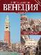 Венеция. Книга-сувенир