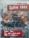 Дубно 1941. Величайшее танковое сражение Второй мировой