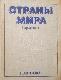 Страны Мира Справочник