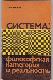 Система: философская категория и реальность