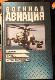 Военная авиация Книга 2