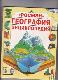 География. Энциклопедия  