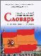 Испанско-русский, русско-испанский словарь с использованием грамматики