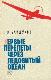 Первые перелеты через Ледовитый Океан