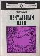 Ментальный план