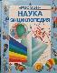 «РОСМЭН»  НАУКА ЭНЦИКЛОПЕДИЯ