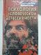 Психология человеческой агрессивности. Хрестоматия