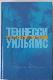 Что - то смутно, что - то ясно. Пьесы.