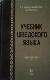 Учебник шведского языка