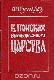  В поисках вымышленного царства