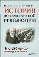 История второй русской революции