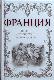 ФРАНЦИЯ. Большой исторический путеводитель