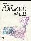 Горький Мед