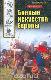 Боевые искусства Европы