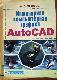 Инженерная компьютерная графика AutoCAD