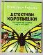 Детективы Коротышки :"Чувствуют ли бабочки вкусы лапками?"