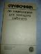 Справочник по электронике для молодого рабочего