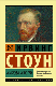 Жажда жизни. (Повесть о Винсенте Ван Гоге).