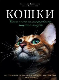 Кошки. Самая полная иллюстрированная энциклопедия.