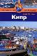 Кипр. Путеводитель
