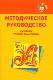 Методическое руководство к учебнику "Русский язык. Азбука"