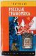 Русская семиотика. Идеи, персоналии, история.