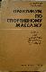 ПРАКТИКУМ СПОРТИВНОМУ МАССАЖУ  пособие для институтов физической культуры