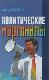 Политические маргиналы в России и Европе. Лимонов, Фортейн, Кон-Бендит и другие случаи