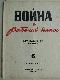     Вoйна и Рабочий Класс   6/1944
