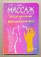 Массаж традиционный и нетра